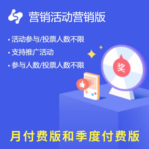 凯里市来客营销活动已上线月付费版和季度付费版