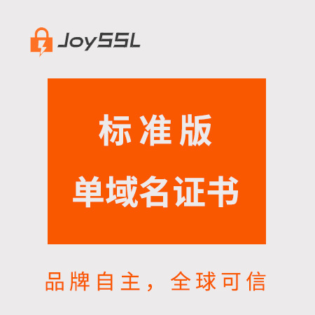 凯里市JoySSL标准版单域名证书